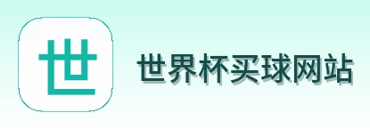  世界杯买球网站 体育赛事logo